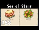 【ゆっくり実況】しーすた #58【Sea of Stars】