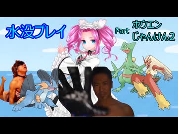 水没プレイ3時間.ホウエンじゃんけん2