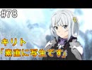 【SAOHR】がんばれキリト！ゴミカス道中～僕がイキり陰キャになった理由～#78【ソードアートオンラインホロウリアリゼーション】