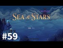 【ゆっくり実況】しーすた #59【Sea of Stars】
