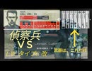 MGS PW HDエディション （エクストラ オプス75 LAV-タイプC型 改版）を偵察兵でクリアする！