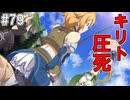 【SAOHR】がんばれキリト！ゴミカス道中～僕がイキり陰キャになった理由～#79【ソードアートオンラインホロウリアリゼーション】