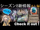 シーズン８新情報を見てみよう！part2エレメンタル編【バトルグラウンド】【20240821アプデ】