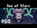 【ゆっくり実況】しーすた #60【Sea of Stars】