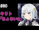 【SAOHR】がんばれキリト！ゴミカス道中～僕がイキり陰キャになった理由～#80【ソードアートオンラインホロウリアリゼーション】