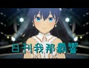 日刊 我那覇響 第3959号 「Ambitious Eve」