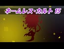 【CoC6】ネームレス・カルトでワクワクするよ 15話【Day3・下校1】