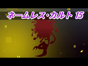 【CoC6】ネームレス・カルトでワクワクするよ 15話【Day3・下校1】