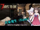 【7Days To die 1.0】きりタコほのぼののサバイバー生活#3