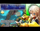 【聖剣伝説2】つむぎちゃんセイクリッドソードⅡ part13【VoiceVox実況】