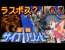 【聖剣サイコカリバー】発売日順に全てのファミコンクリアしていこう!!【じゅんくり# 2６１_６】