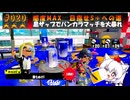 【スプラ3オンラインバトル編#２０】感度MAX　目指せS＋への道黒ザップでバンカラマッチを大暴れ