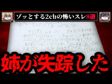 【怪文書】ゾッとする2chの怖いスレ8選【ゆっくり解説】