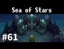 【ゆっくり実況】しーすた #61【Sea of Stars】