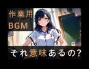 [コント]作業用BGMに係る歌詞会話等を規制する法案