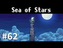 【ゆっくり実況】しーすた #62【Sea of Stars】