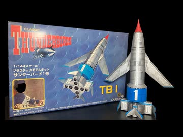 【サンダーバード1号】1/144アオシマ製 旧キット／THUNDERBIRD 1 AOSHIMA OLDKIT