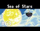 【ゆっくり実況】しーすた #63【Sea of Stars】