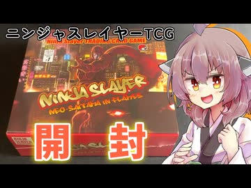 ニンジャスレイヤーTCG 開封！！！！カートン特典もあるよ【東北きりたん】