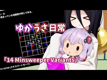 【ゆかうさ日常】息抜きにこちらはいかがですか？【14 Minesweeper Variants】