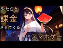[コント]AIと最新マーケ手法で金をせびってくるせこいスマホゲー