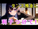 [コント]新紙幣発行における現金等の自宅保管に係る申告及び保護等に関する法律