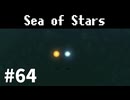 【ゆっくり実況】しーすた #64【Sea of Stars】