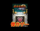 Sの機能を最大限生かした傑作ゲーム[超操縦メカMG]実況プレイ