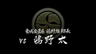 【wiiU版】VS嶋野太（2戦目）【龍が如く１】