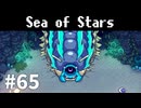 【ゆっくり実況】しーすた #65【Sea of Stars】