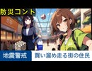 [コント]災害時の買いだめ防止を目的とした備蓄の促進及び申告を義務付ける法案