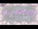 アニメ「ダークギャザリング」OP「幽世」 ( utau ハモリ TV size )