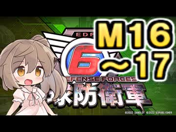 【地球防衛軍６】戦えCevio！【M16～17】