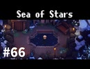 【ゆっくり実況】しーすた #66【Sea of Stars】