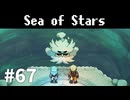 【ゆっくり実況】しーすた #67【Sea of Stars】