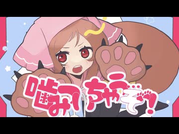 【櫻歌ミコ】噛みついちゃう...ぞ！【オリジナル曲】