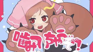 【櫻歌ミコ】噛みついちゃう...ぞ！【オリジナル曲】