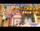 【FEエンゲージ】本編ルナティック 14章　エーティエ単騎攻略