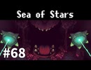 【ゆっくり実況】しーすた #68【Sea of Stars】