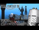 【FFXIV】写真撮ろ、グラフィックアップデート来たし。その2