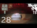 【初見】666号室ってダミアン？  ALAN WAKE2 part28