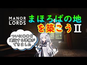 【ManorLords】まほろばの地を築こう２～Part8～【CoeFont】【VOICEVOX】【COEIROINK】