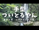 心霊スポット散策 車についた手型！シングルカメラ版