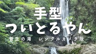 心霊スポット散策 車についた手型！シングルカメラ版