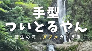 心霊スポット散策。車についた手型！ ダブルカメラ版