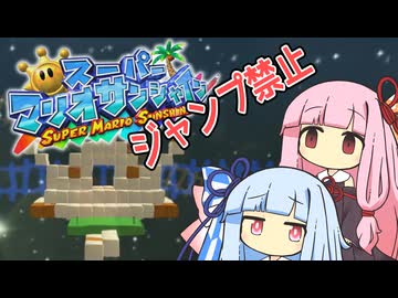 【マリオサンシャイン】琴葉姉妹と跳べないマリオの謎縛り #6【VOICEROID実況】