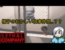 気付けばベテランになった仲間と廃品回収業したら様子がおかしかった〈Lethal Company〉part14