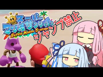 【マリオサンシャイン】琴葉姉妹と跳べないマリオの謎縛り #7【VOICEROID実況】