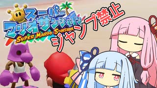 【マリオサンシャイン】琴葉姉妹と跳べないマリオの謎縛り #7【VOICEROID実況】