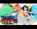 【ガールズ実況01】登場人物はみんなおバカ【リバーシティガールズ】